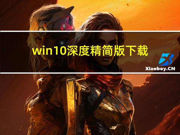 win10深度精简版下载的相关图片