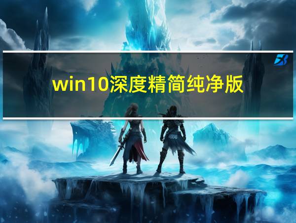 win10深度精简纯净版的相关图片