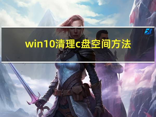 win10清理c盘空间方法的相关图片