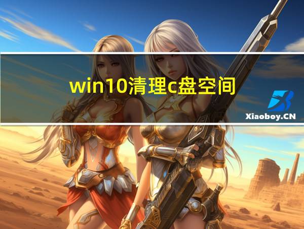 win10清理c盘空间的相关图片