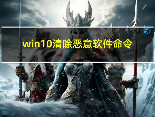 win10清除恶意软件命令的相关图片