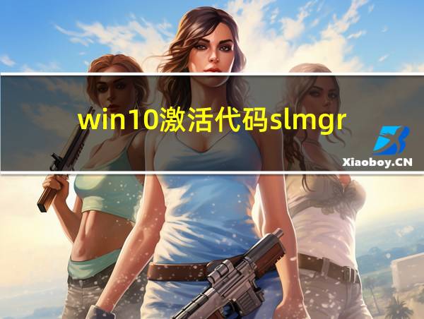 win10激活代码slmgr的相关图片