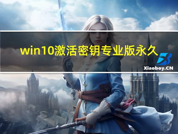 win10激活密钥专业版永久的相关图片