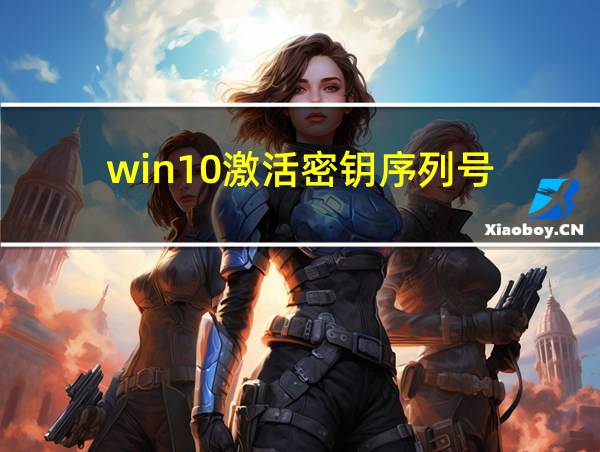 win10激活密钥序列号的相关图片