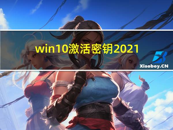 win10激活密钥2021的相关图片