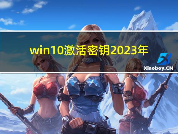 win10激活密钥2023年5月的相关图片