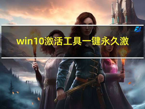 win10激活工具一键永久激活的相关图片