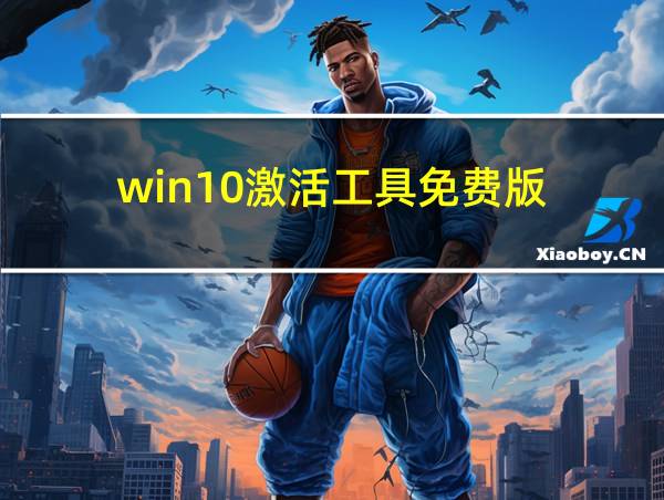 win10激活工具免费版的相关图片