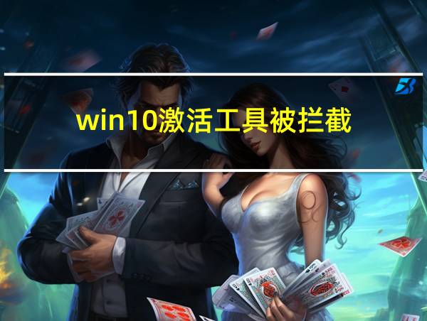 win10激活工具被拦截的相关图片