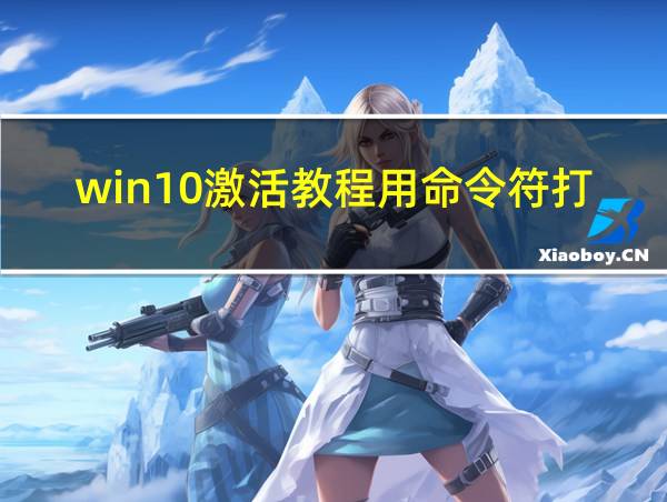 win10激活教程用命令符打开文件的相关图片