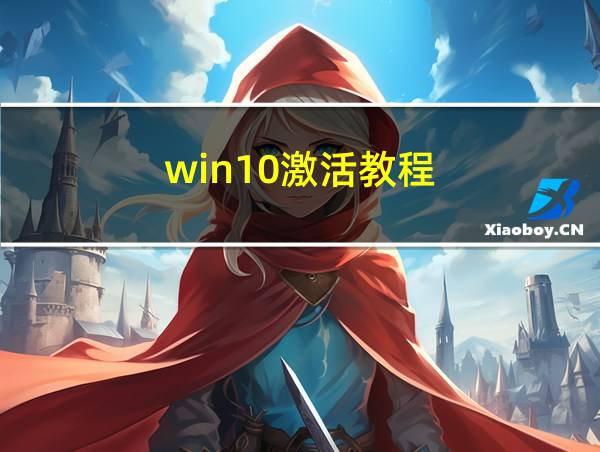 win10激活教程的相关图片