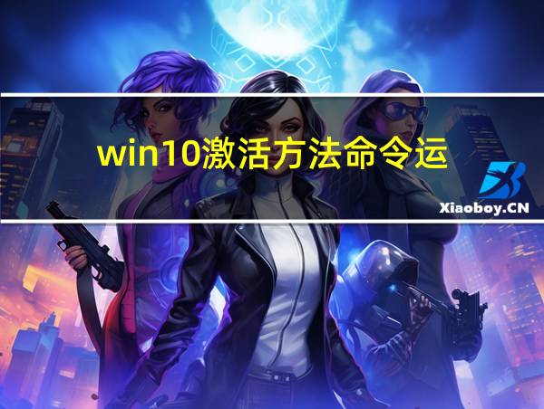 win10激活方法命令运的相关图片