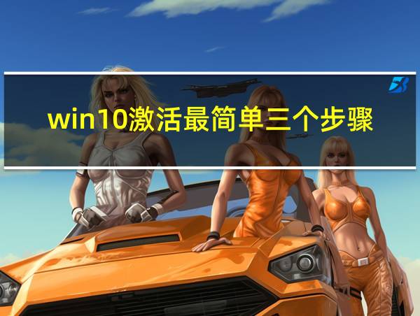 win10激活最简单三个步骤的相关图片