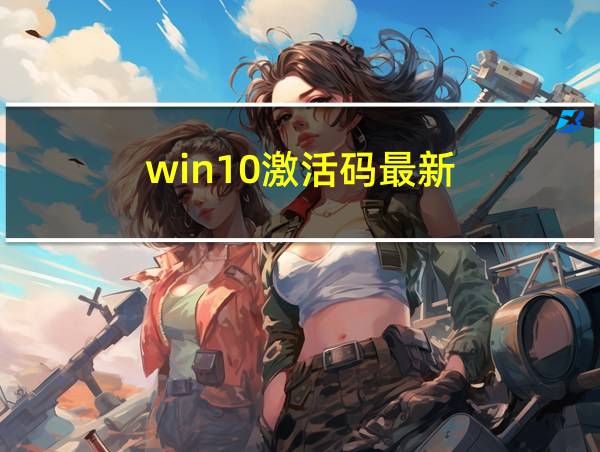 win10激活码最新的相关图片