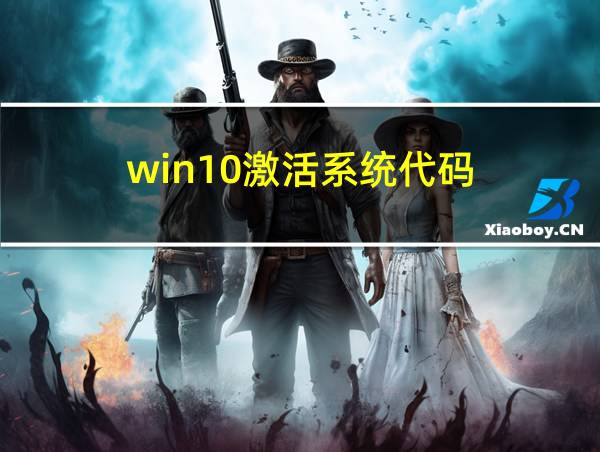 win10激活系统代码的相关图片