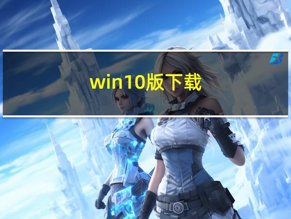 win10版下载的相关图片