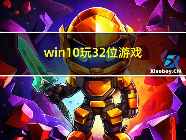 win10玩32位游戏的相关图片