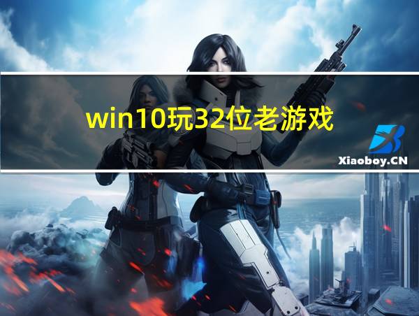 win10玩32位老游戏的相关图片