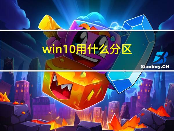 win10用什么分区的相关图片