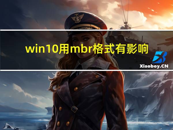 win10用mbr格式有影响吗的相关图片