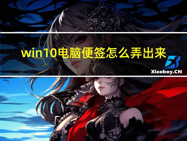 win10电脑便签怎么弄出来的相关图片