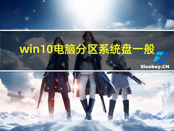 win10电脑分区系统盘一般分多大的相关图片