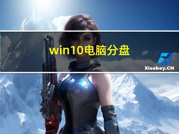 win10电脑分盘的相关图片