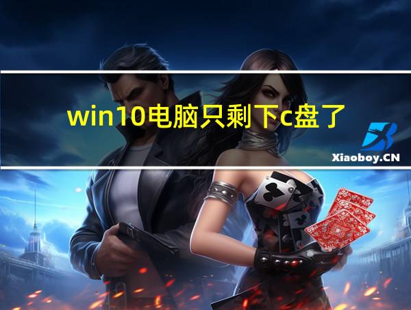 win10电脑只剩下c盘了的相关图片