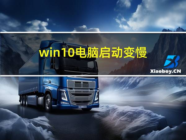 win10电脑启动变慢的相关图片