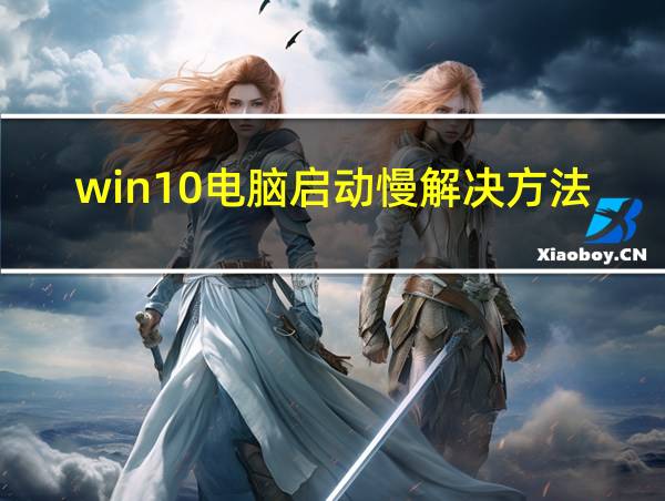 win10电脑启动慢解决方法的相关图片