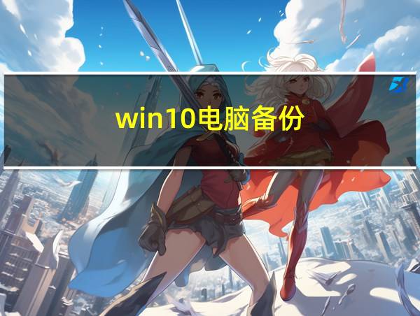 win10电脑备份的相关图片