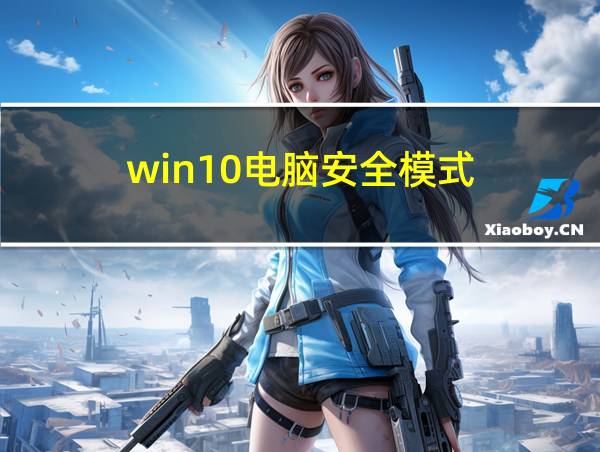 win10电脑安全模式的相关图片