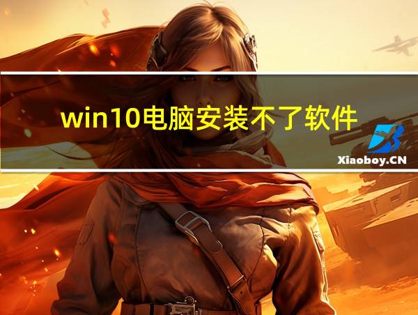 win10电脑安装不了软件的相关图片