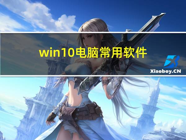 win10电脑常用软件的相关图片