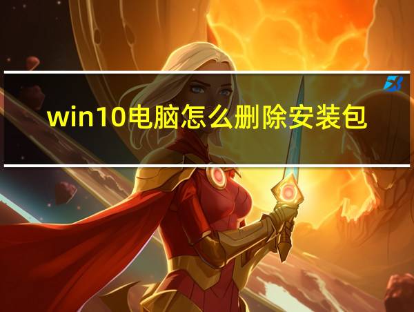 win10电脑怎么删除安装包的相关图片