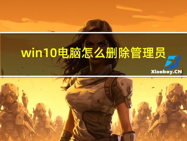 win10电脑怎么删除管理员用户账户的相关图片