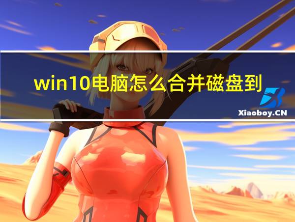 win10电脑怎么合并磁盘到c盘的相关图片