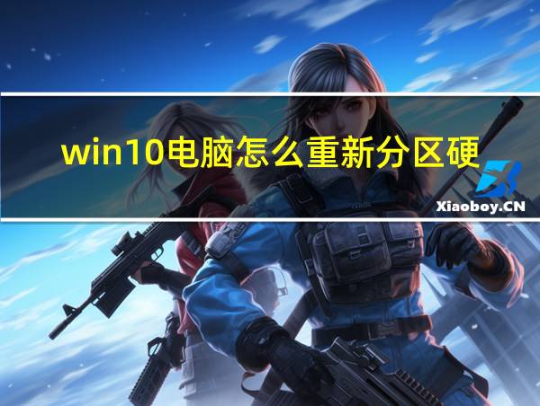 win10电脑怎么重新分区硬盘的相关图片