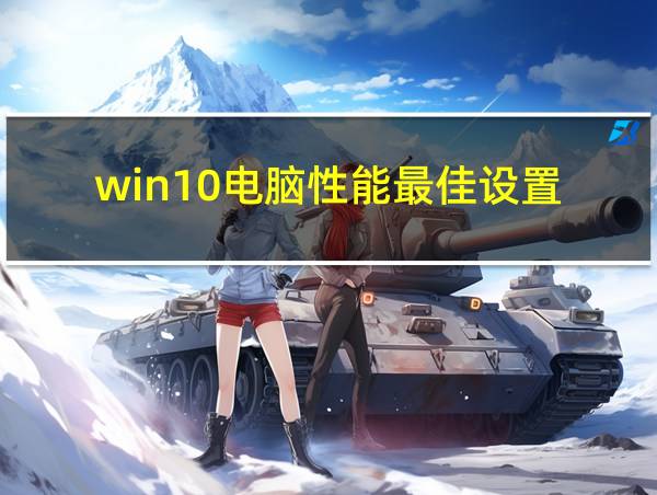 win10电脑性能最佳设置的相关图片