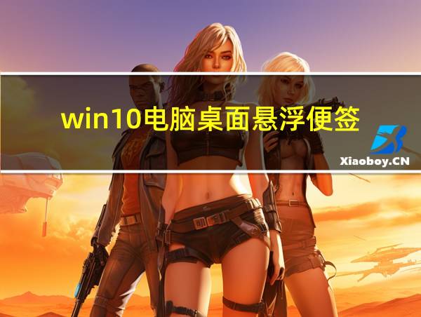 win10电脑桌面悬浮便签的相关图片