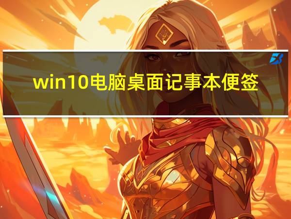 win10电脑桌面记事本便签的相关图片