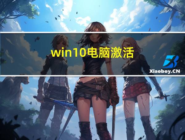 win10电脑激活的相关图片