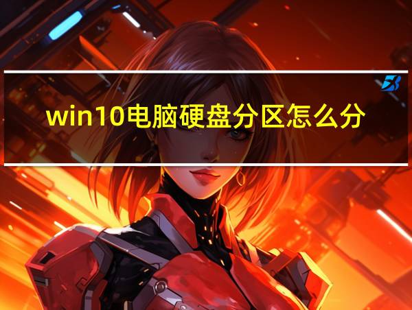 win10电脑硬盘分区怎么分的相关图片