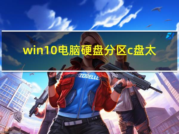 win10电脑硬盘分区c盘太小了怎么增大的相关图片