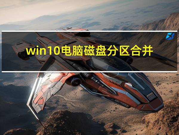 win10电脑磁盘分区合并的相关图片