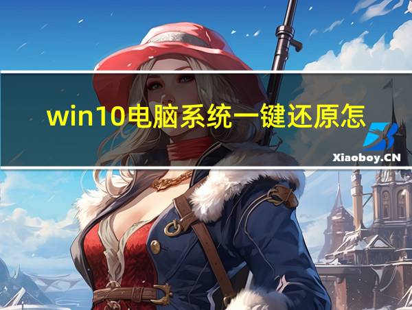 win10电脑系统一键还原怎么操作的相关图片