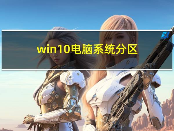 win10电脑系统分区的相关图片