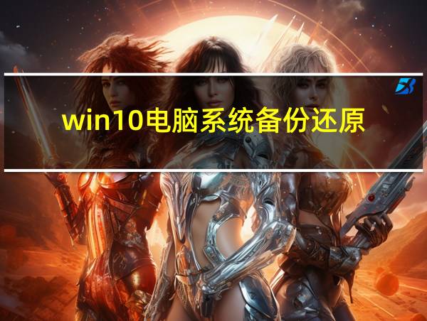 win10电脑系统备份还原的相关图片