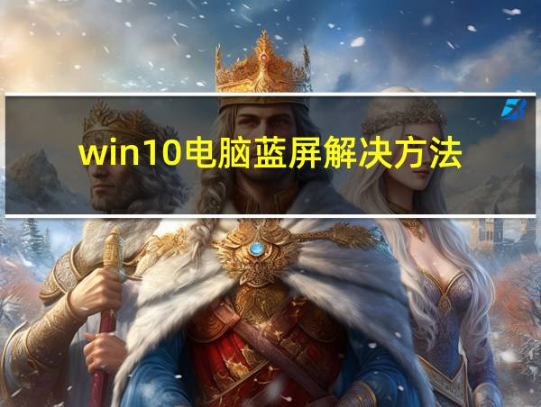 win10电脑蓝屏解决方法的相关图片