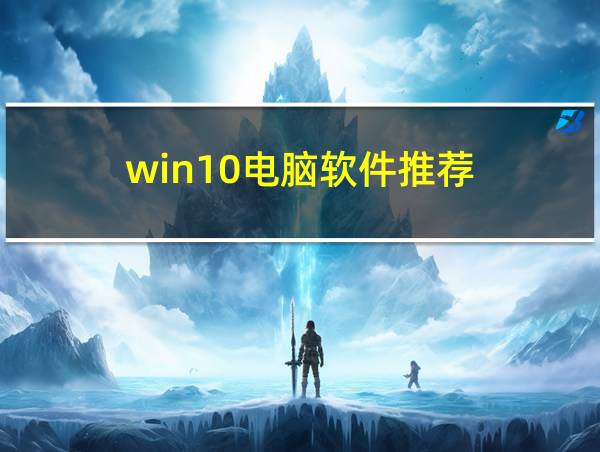 win10电脑软件推荐的相关图片